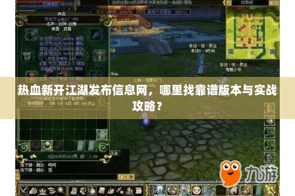 热血新开江湖发布信息网，哪里找靠谱版本与实战攻略？