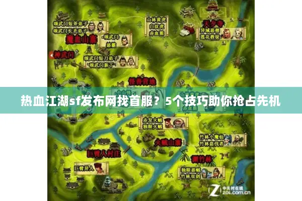 热血江湖sf发布网找首服？5个技巧助你抢占先机