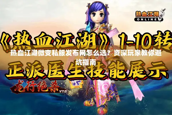 热血江湖微变私服发布网怎么选？资深玩家教你避坑指南