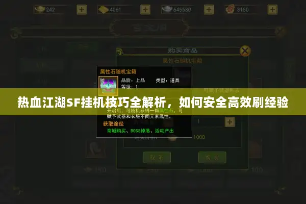 热血江湖SF挂机技巧全解析，如何安全高效刷经验