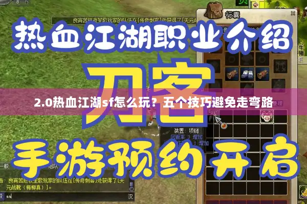 2.0热血江湖sf怎么玩？五个技巧避免走弯路