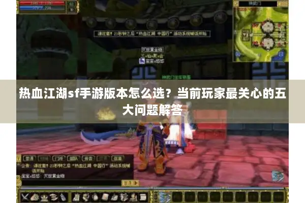 热血江湖sf手游版本怎么选？当前玩家最关心的五大问题解答