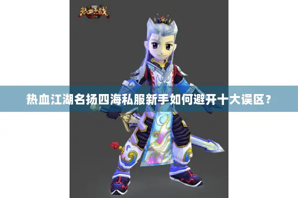 热血江湖名扬四海私服新手如何避开十大误区? 热血江湖名扬四海私服新手如何避开十大误区?