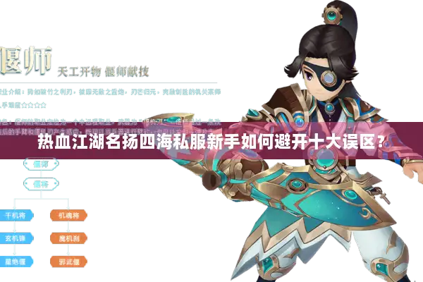 热血江湖名扬四海私服新手如何避开十大误区? 热血江湖名扬四海私服新手如何避开十大误区?