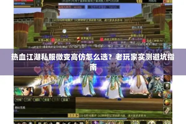 热血江湖私服微变高仿怎么选？老玩家实测避坑指南