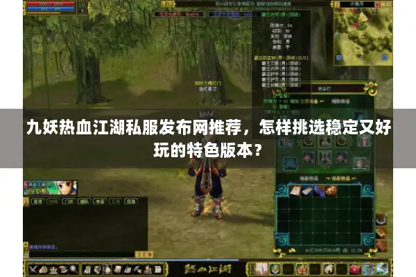 九妖热血江湖私服发布网推荐,怎样挑选稳定又好玩的特色版本? 九妖热血江湖私服发布网推荐,怎样挑选稳定又好玩的特色版本?