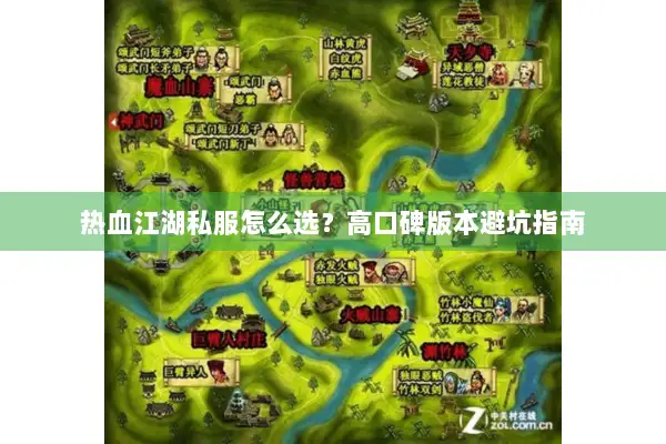 热血江湖私服怎么选？高口碑版本避坑指南