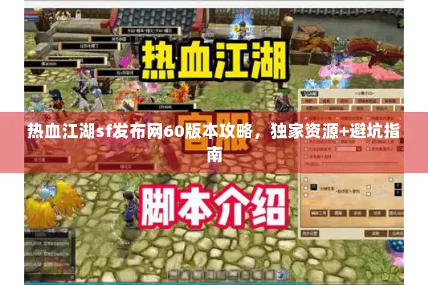 热血江湖sf发布网60版本攻略，独家资源+避坑指南