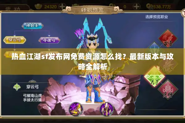 热血江湖sf发布网免费资源怎么找？最新版本与攻略全解析