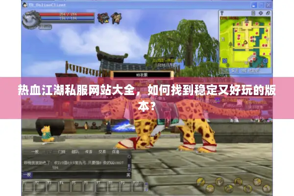 热血江湖私服网站大全,如何找到稳定又好玩的版本? 热血江湖私服网站大全,如何找到稳定又好玩的版本?