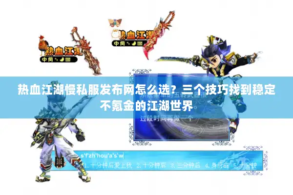 热血江湖慢私服发布网怎么选？三个技巧找到稳定不氪金的江湖世界