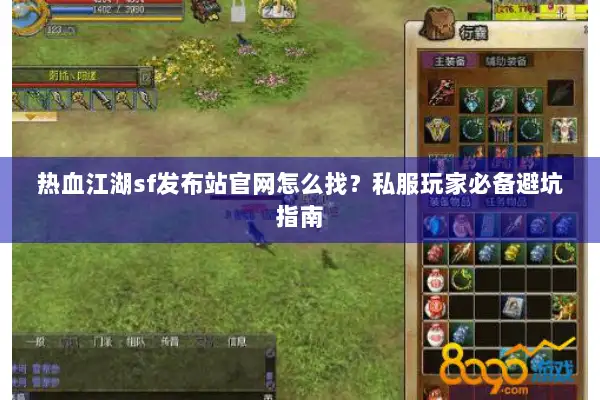 热血江湖sf发布站官网怎么找？私服玩家必备避坑指南