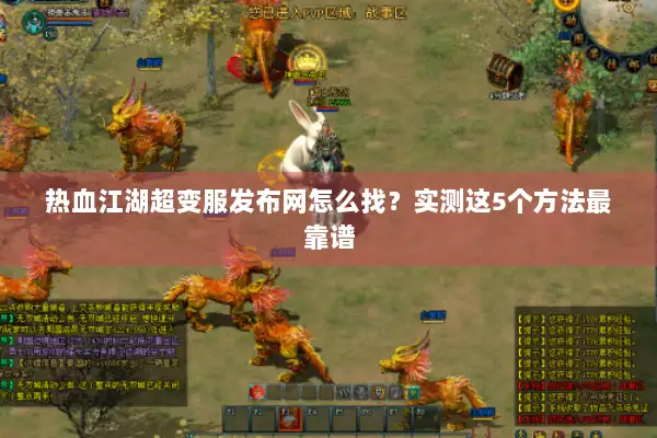 热血江湖超变服发布网怎么找？实测这5个方法最靠谱