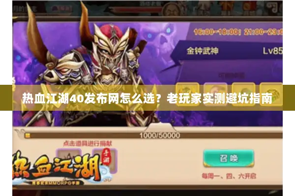 热血江湖40发布网怎么选?老玩家实测避坑指南 热血江湖40发布网怎么选?老玩家实测避坑指南