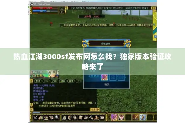热血江湖3000sf发布网怎么找？独家版本验证攻略来了