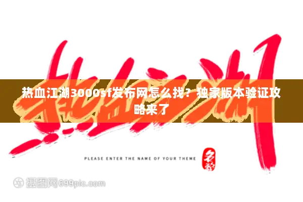 热血江湖3000sf发布网怎么找？独家版本验证攻略来了