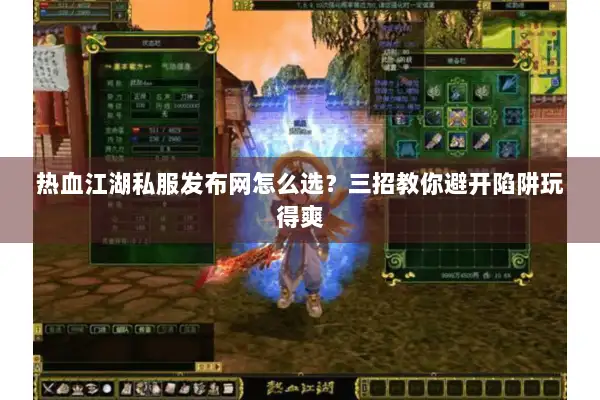 热血江湖私服发布网怎么选?三招教你避开陷阱玩得爽 热血江湖私服发布网怎么选?三招教你避开陷阱玩得爽
