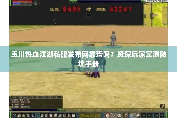 玉川热血江湖私服发布网靠谱吗?资深玩家实测防坑手册 玉川热血江湖私服发布网靠谱吗?资深玩家实测防坑手册