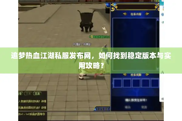 追梦热血江湖私服发布网,如何找到稳定版本与实用攻略? 追梦热血江湖私服发布网,如何找到稳定版本与实用攻略?