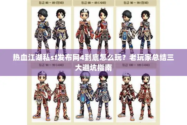 热血江湖私sf发布网4到底怎么玩？老玩家总结三大避坑指南