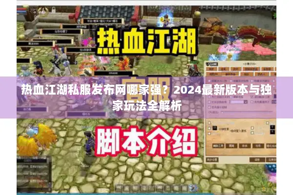 热血江湖私服发布网哪家强？2024最新版本与独家玩法全解析