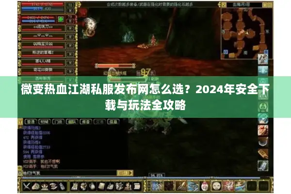 微变热血江湖私服发布网怎么选?2024年安全下载与玩法全攻略 微变热血江湖私服发布网怎么选?2024年安全下载与玩法全攻略