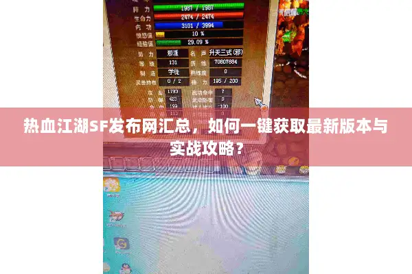 热血江湖SF发布网汇总，如何一键获取最新版本与实战攻略？