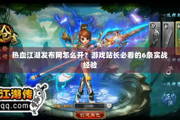 热血江湖发布网怎么开？游戏站长必看的6条实战经验