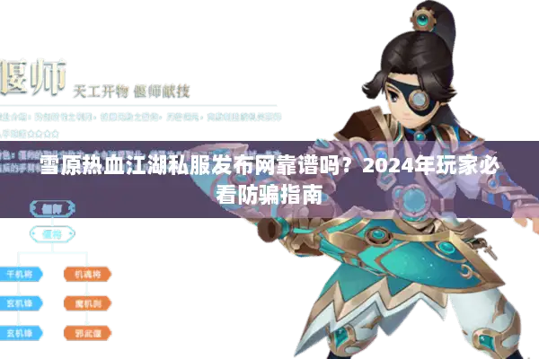 雪原热血江湖私服发布网靠谱吗？2024年玩家必看防骗指南