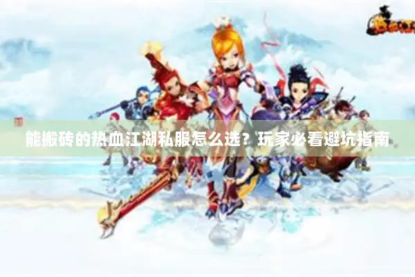 能搬砖的热血江湖私服怎么选？玩家必看避坑指南