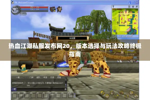 热血江湖私服发布网20，版本选择与玩法攻略终极指南