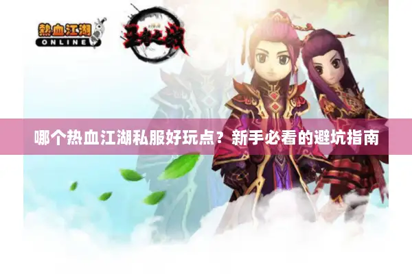 哪个热血江湖私服好玩点？新手必看的避坑指南
