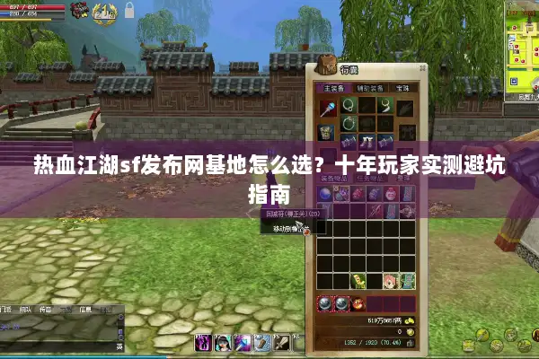 热血江湖sf发布网基地怎么选?十年玩家实测避坑指南 热血江湖sf发布网基地怎么选?十年玩家实测避坑指南