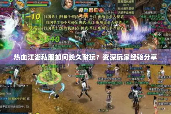 热血江湖私服如何长久耐玩？资深玩家经验分享