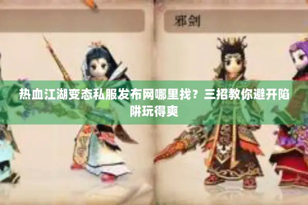 热血江湖变态私服发布网哪里找？三招教你避开陷阱玩得爽