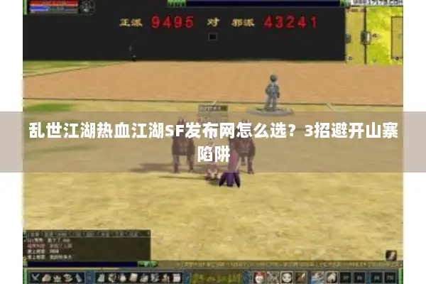 乱世江湖热血江湖SF发布网怎么选？3招避开山寨陷阱