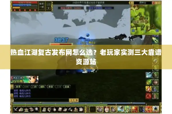 热血江湖复古发布网怎么选？老玩家实测三大靠谱资源站