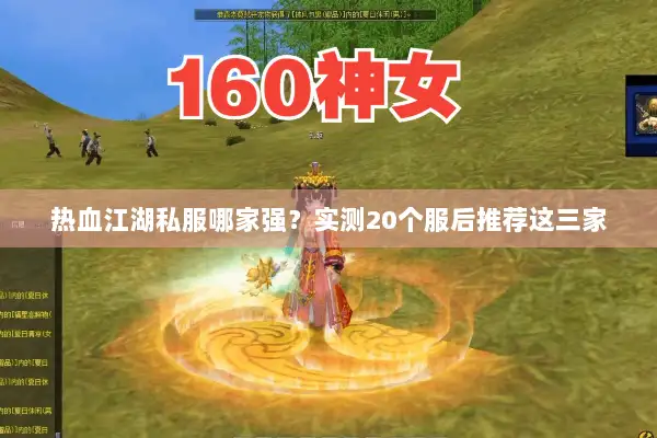 热血江湖私服哪家强？实测20个服后推荐这三家
