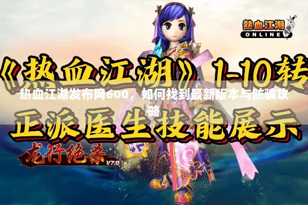 热血江湖发布网600，如何找到最新版本与防骗攻略
