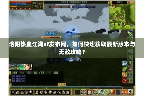 洛阳热血江湖sf发布网，如何快速获取最新版本与无敌攻略？