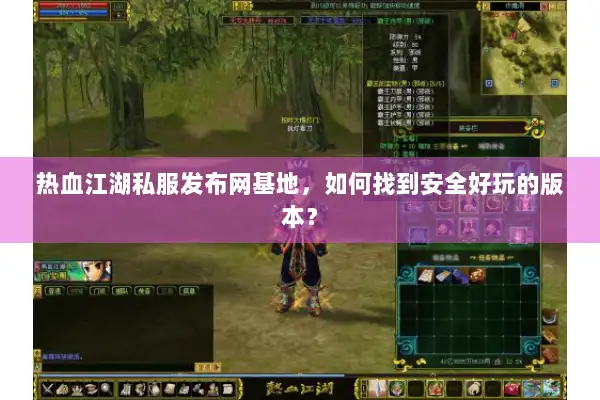 热血江湖私服发布网基地，如何找到安全好玩的版本？