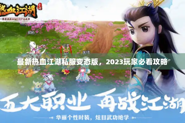 最新热血江湖私服变态版，2023玩家必看攻略