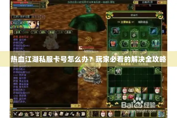 热血江湖私服卡号怎么办？玩家必看的解决全攻略