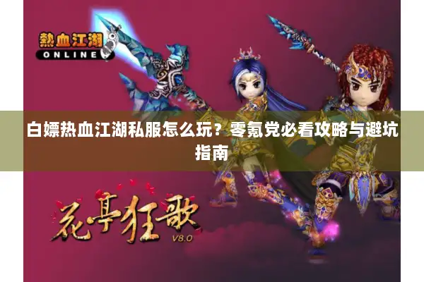 白嫖热血江湖私服怎么玩？零氪党必看攻略与避坑指南