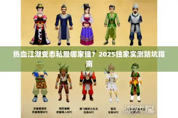 热血江湖变态私服哪家强？2025独家实测防坑指南