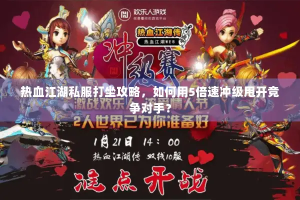 热血江湖私服打坐攻略,如何用5倍速冲级甩开竞争对手? 热血江湖私服打坐攻略,如何用5倍速冲级甩开竞争对手?