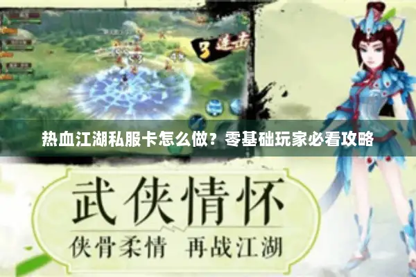 热血江湖私服卡怎么做？零基础玩家必看攻略