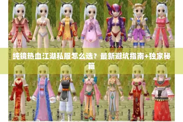 纯镜热血江湖私服怎么选？最新避坑指南+独家秘籍