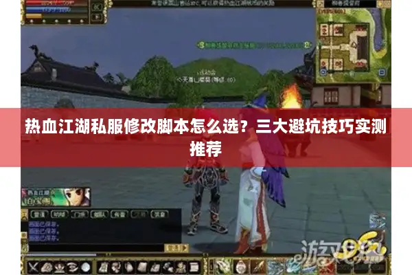热血江湖私服修改脚本怎么选？三大避坑技巧实测推荐