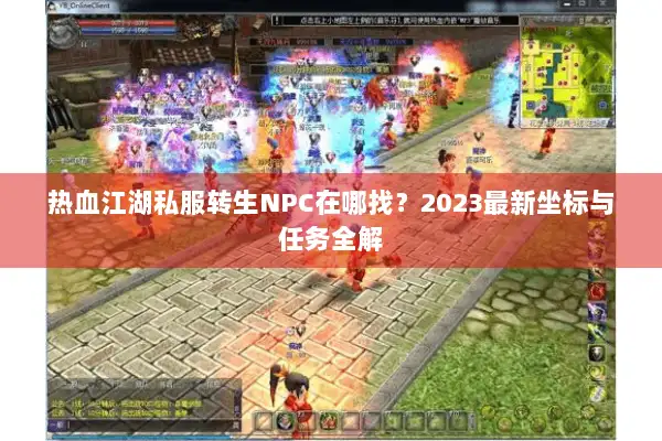 热血江湖私服转生NPC在哪找？2023最新坐标与任务全解